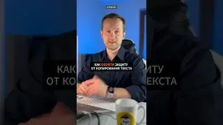 Как обойти защиту от копирования текста