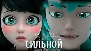 Лука и Маринетт//Не надо быть сильной