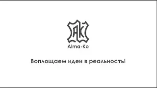 Производственная компания Alma Ko