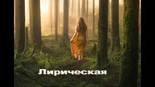 Лирическая. (сл. и муз. Владимир Высоцкий)
