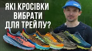Трейлові кросівки Hoka | Hoka Speedgoat 5, Challenger ATR 7, Stinson 7, Torrent 3, Mafate Speed 4