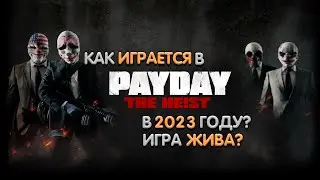 Как играется в Payday The Heist в 2023 Году? - Стрим