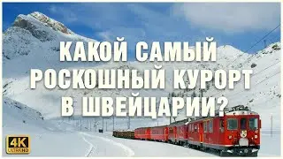 САНКТ-МОРИЦ, ЛААКС, БАД-РАГАЦ 🚂🏇🗻