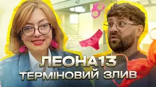 Терміновий злив на Леона13