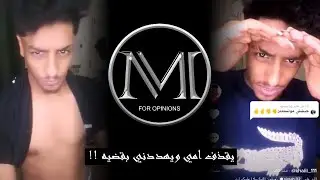 جوبا يقدف امي ويهددني بقضية تشهير .. راح اندم هذا الولد والله