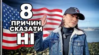 Чому б я ніколи не переїхала до США