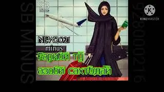 Минус Ғариби ту азоби сахт бдай