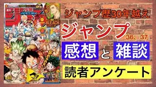 【ジャンプ３６．３７合併号感想と読者アンケート】愛読歴30年以上のおっさんが本気で考えました。