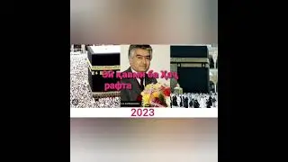 Ортики Кодир ғазал 2023 г.