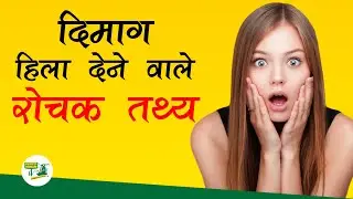 दिमाग हिला देने वाले रोचक तथ्य - Mind Blowing Interesting Facts - एक बार जरूर देंखे