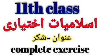 11th class islamiat ikhtiari | Islamiat elective 11th | islamiat 11th