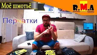 pro перчатки велосипедиста и их качество (дорого, не всегда лучше)💵👎