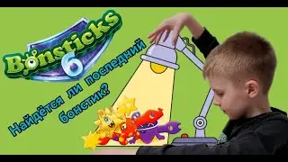 НОЧНАЯ РАСПАКОВКА БОНСТИКОВ - 6
