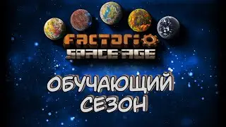 Обучающий Сезон Начало Factorio Space Age DLC