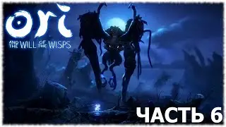 Ori and the Will of the Wisps- Прохождение- Часть #6
