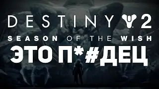 Destiny 2 | Первые впечатления, мысли и мнение | 23 Сезон Желание