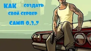 Шаг1:как создать свой сервер Samp 0.3.7