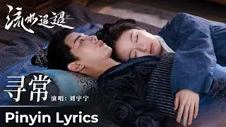 【Pinyin Lyrics】Love of Nirvana《流水迢迢》| 《寻常》