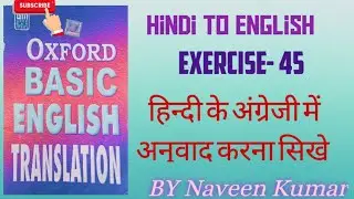 Exercise-45 |Oxford basic English translation|Hindi to English|BY Naveen sir