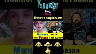 Мальчик заказал гимн России в чат рулетке