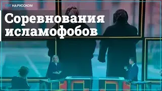 Французский министр шокировал исламофобией даже Ле Пен