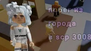 побег из города в scp 3008 часть 5