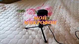 МОЙ МИКРОФОН | ОБЗОР | Trust GXT 212