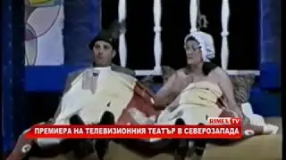 RimexTV: Премиера на телевизионния театър в Северозапада