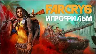 Far Cry 6 • ИГРОФИЛЬМ | только катсцены