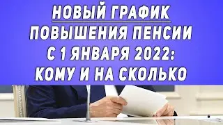 Новый ГРАФИК повышения Пенсии с 1 января 2022 года: Кому и на сколько