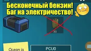 Бесконечный бензин! Баг на электричество) Ocean is home#30