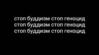 стоп буддизм стоп геноцид