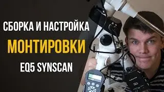 Сборка и настройка экваториальной монтировки EQ5 SynScan