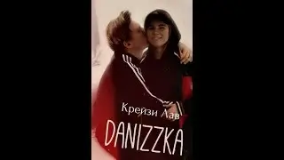 /Danizzka/Даниззка/- Крейзи Лав
