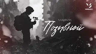Мафик - Позывной (ПРЕМЬЕРА 2025)