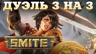 SMITE Дуэль 3 на 3 (#1)