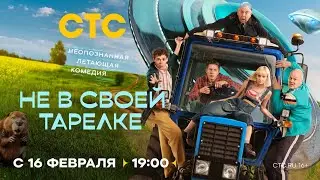 Анонс, Не в своей тарелке, 1 сезон, Премьера с 16 Февраля в 