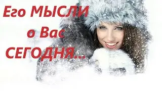 ТАРО РАСКЛАД ///МЫСЛИ МУЖЧИНЫ О ВАС СЕГОДНЯ... КАКОЙ ОН ВАС ВИДЕТ... ЧТО ЧУВСТВУЕТ ДУМАЯ О ВАС...