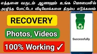 Delete ஆன போட்டோவை எடுக்க சூப்பர் டிரக்ஸ் | How to Recover Deleted Photos & Data Explained in Tamil