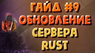 Обновление сервера раст и мода оксид, как часто это делать - гайд #9