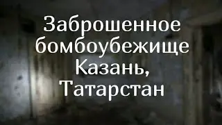 Заброшенное бомбоубежище \ Казань, Татарстан \ Бывший штаб ГО крупного завода
