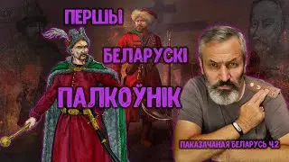 Войска ВКЛ. Частка 23. Канстанцін Паклонскі