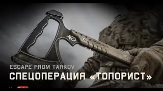 ⚫48 Я ТОПОРИСТ  Разрывающий жопы / ESCAPE FROM TARKOV