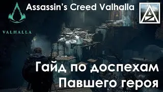 Assassin’s Creed Valhalla. Гайд по Гробницам Павших