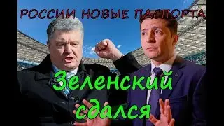 Зеленский сдался! России Новые паспорта!