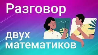Разговор двух математиков  || Рыжий сын  ||  Интересная задача
