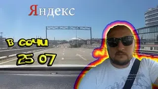 КАК ПОЖИВАЕТ ЯНДЕКС ТАКСИ В  СОЧИ , июль эконом