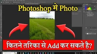 Photoshop मे कितने तरिका से Photo Add कर सकते है? 😊 How Many Kinds Add Photos Photoshop 2024 |