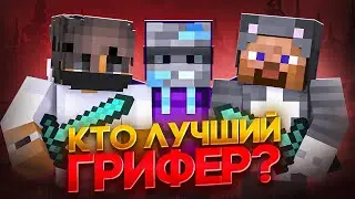 Кто Лучший Грифер? (feat. Фанзи, Фриз) в Майнкрафт!