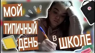 VLOG: Мой ТИПИЧНЫЙ день в школе📚Как я учусь?🤔